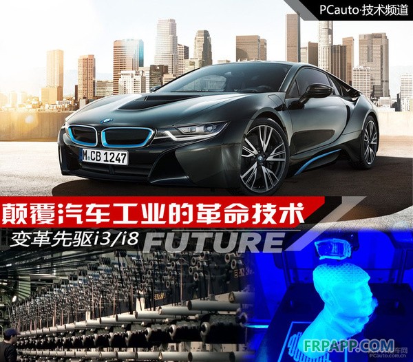 變革先驅(qū)i3/i8 顛覆汽車工業(yè)的革命技術(shù)