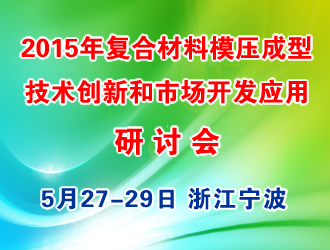 2015年復(fù)合材料（SMC/BMC  GMT/LFTD）模壓成型技術(shù)創(chuàng)新和市場開發(fā)應(yīng)用研討會