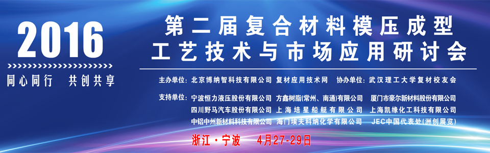 2016年(第二屆)復(fù)合材料模壓成型工藝技術(shù)與市場(chǎng)應(yīng)用研討會(huì)