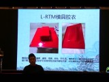 L-RTMRTM成型工藝技術交流與分享 (494播放)