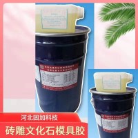 永年磚雕用模具硅膠