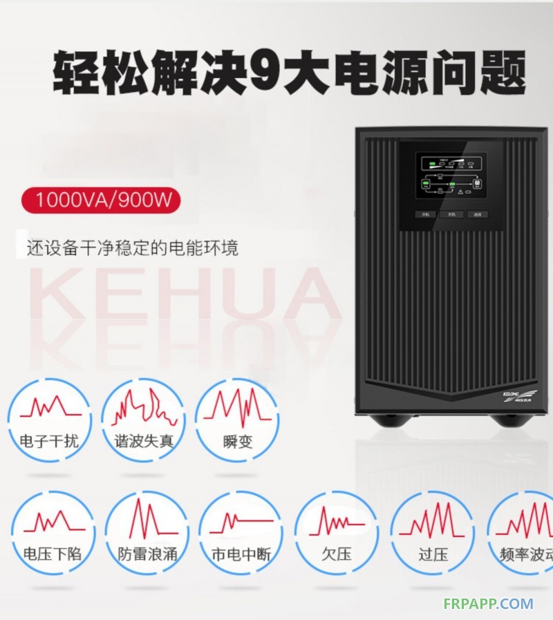 1科華UPS不間斷電源在線式1KVA900W電梯服務(wù)器監(jiān)控備用電源YTR1101